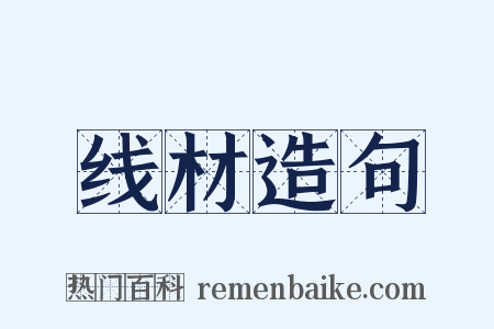 线材造句是什么意思的图片